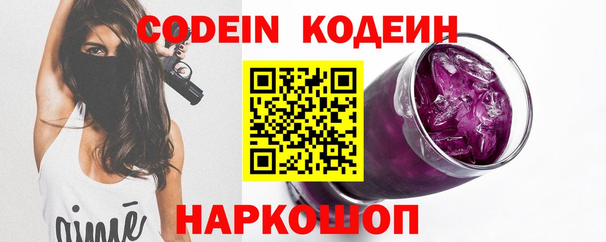 Codein напиток Lean (лин)  Вход с VPN  Торжок 