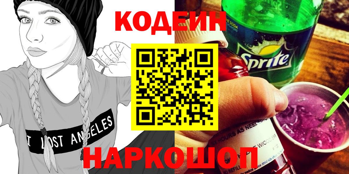 Codein напиток Lean (лин) Торжок